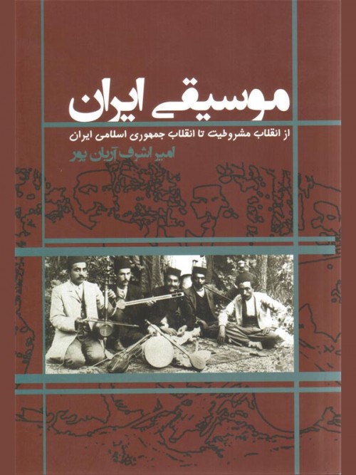 خرید کتاب موسیقی ایران از انقلاب مشروطه