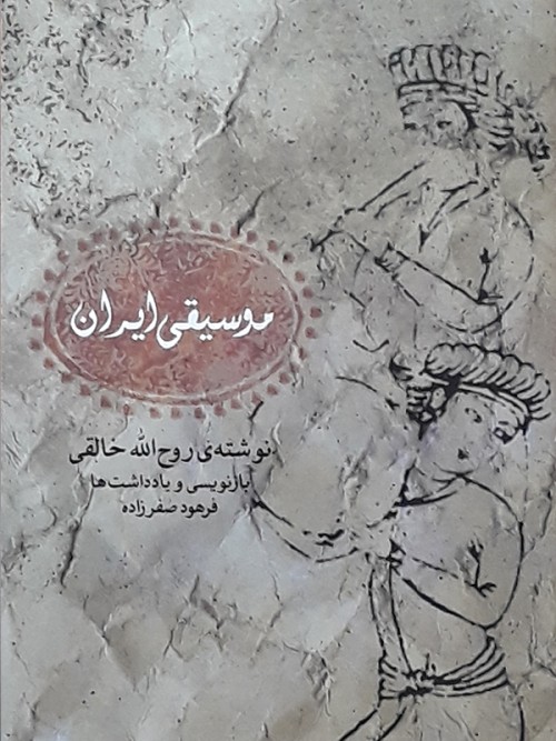 خرید کتاب موسیقی ایران روح الله خالقی
