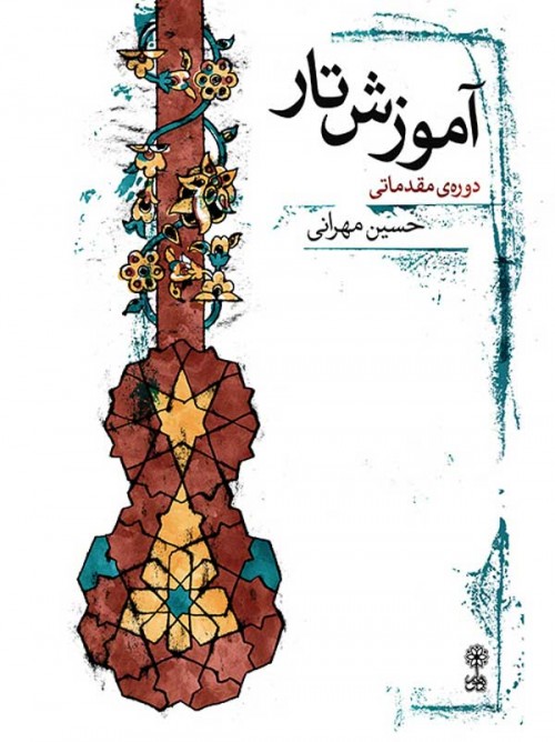 خرید کتاب آموزش تار حسین مهرانی