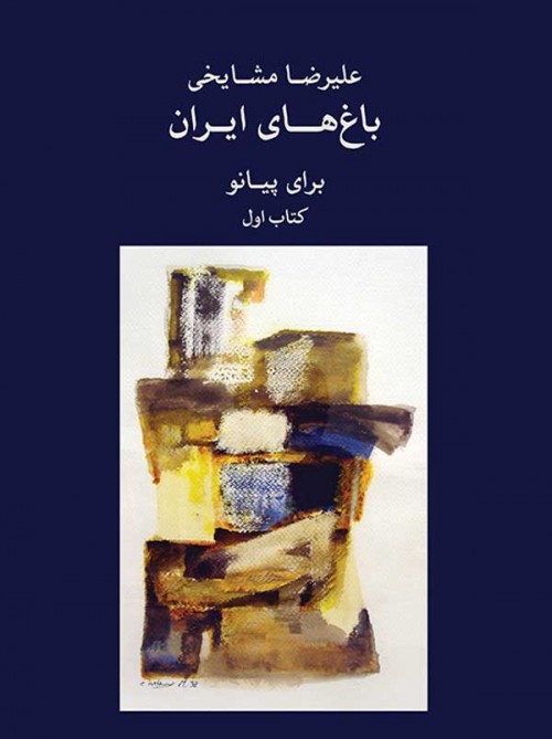 خرید کتاب باغ های ایران برای پیانو 1