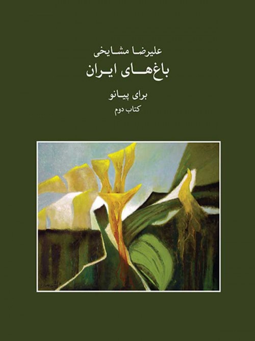 خرید کتاب علیرضا مشایخی باغ های ایران برای پیانو