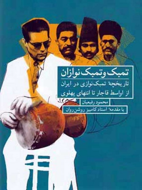 خرید کتاب تمبک و تمبک نوازان تاریخچه تمبک نوازی در ایران