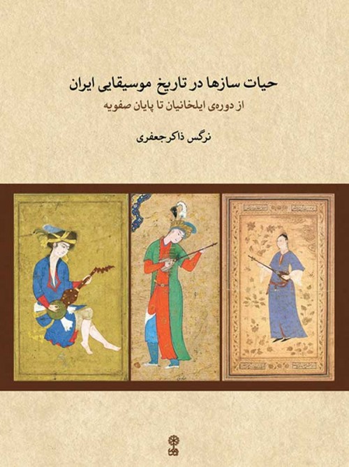 خرید کتاب حیات سازها در تاریخ موسیقایی ایران