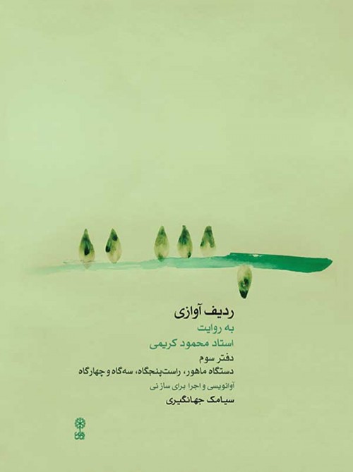 خرید کتاب ردیف آوازی به روایت محمود کریمی 3