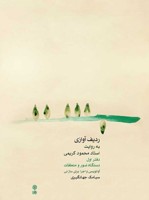 خرید کتاب ردیف آوازی به روایت محمود کریمی