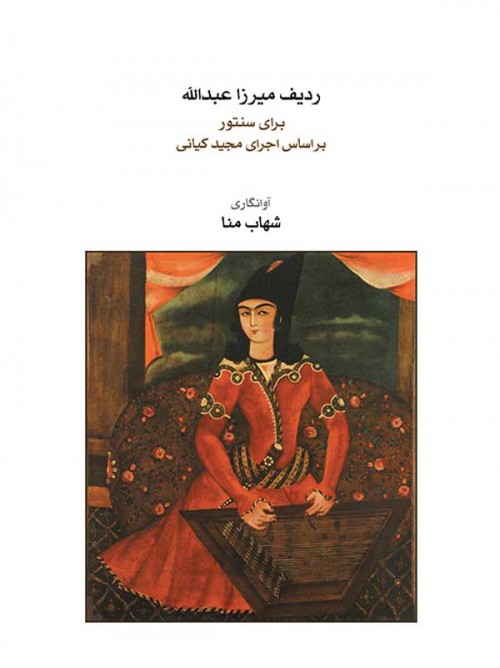 خرید کتاب ردیف میرزاعبدالله برای سنتور به روایت مجید کیانی