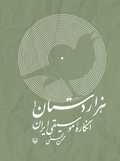 خرید کتاب هزاردستان انگاره موسیقی ایران