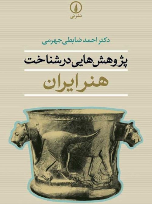 خرید کتاب پژوهش هایی در شناخت هنر ایران