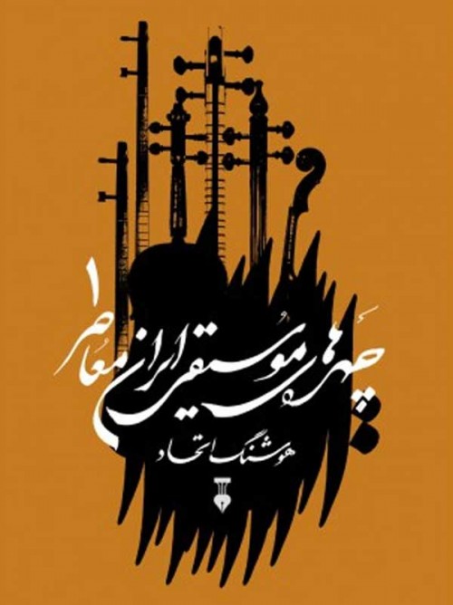 خرید کتاب چهره های موسیقی ایران معاصر 1