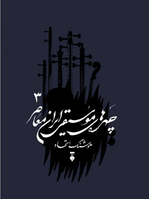خرید کتاب چهره های موسیقی ایران معاصر 3