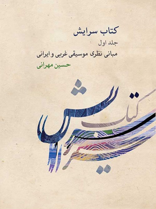 خرید کتاب سرایش مبانی نظری موسیقی غربی و ایرانی 1