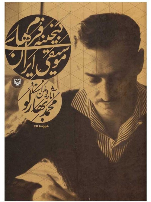خرید کتاب گنجینه فرم های موسیقی ایرانی