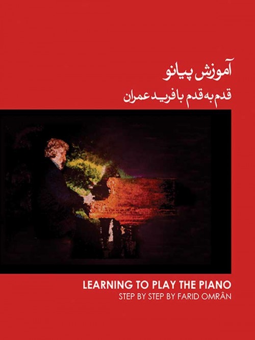 خرید کتاب آموزش پیانو قدم به قدم با فرید عمران 1