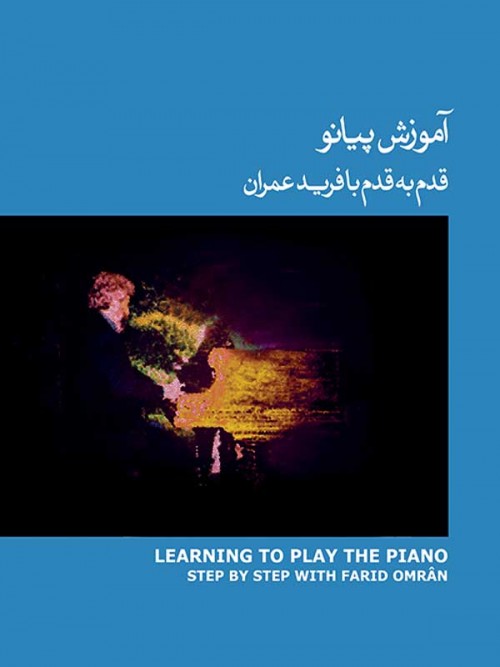 خرید کتاب آموزش پیانو قدم به قدم با فرید عمران 3