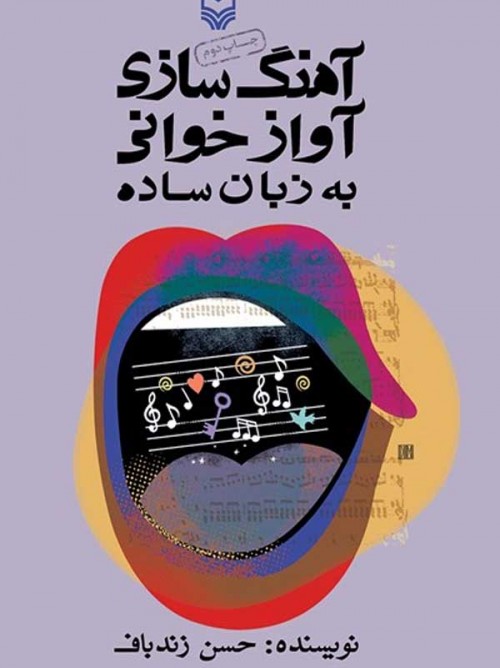 خرید کتاب آهنگ سازی آوازخوانی به زبان ساده حسن زندباف