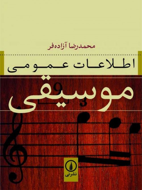 خرید کتاب اطلاعات عمومی موسیقی محمدرضا آزاده فر