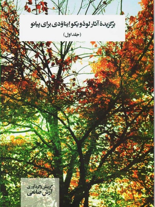 خرید کتاب برگزیده آثار لودیکو ایناودی برای پیانو