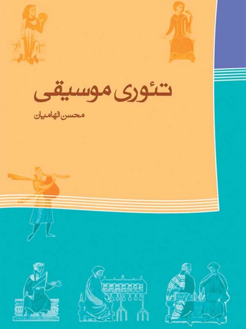 خرید کتاب تئوری موسیقی محسن الهامیان