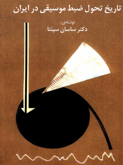 خرید کتاب تاریخ تحول ضبط موسیقی در ایران