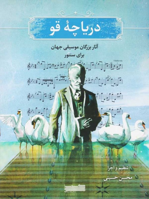 خرید کتاب دریاچه قو آثار بزرگان موسیقی جهان برای سنتور