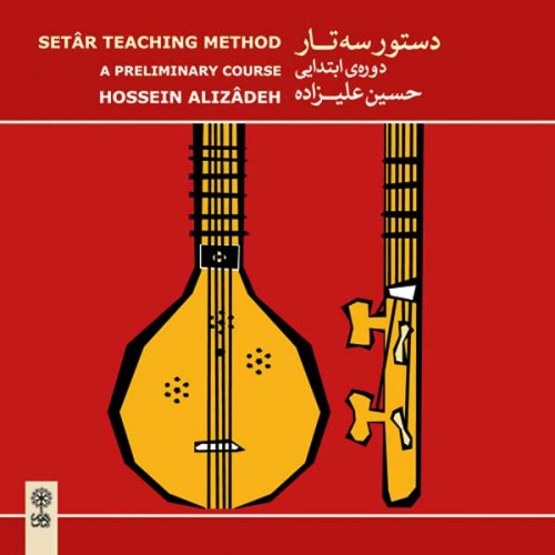 خرید آلبوم موسیقی دستور سه تار حسین علیزاده دوره ابتدایی