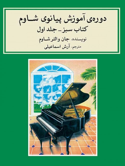 خرید کتاب دوره آموزش پیانوی شاوم 1