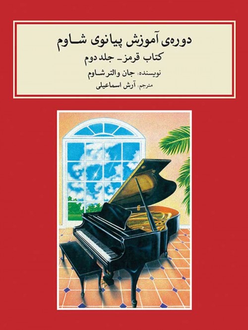 خرید کتاب دوره آموزش پیانوی شاوم 2