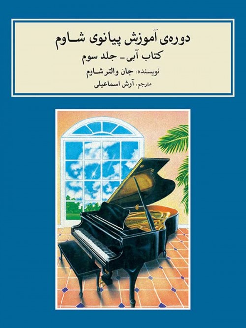 خرید کتاب دوره آموزش پیانوی شاوم 3