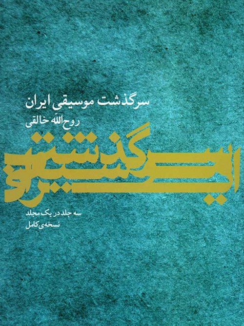 خرید کتاب سرگذشت موسیقی ایرانی روح الله خالقی