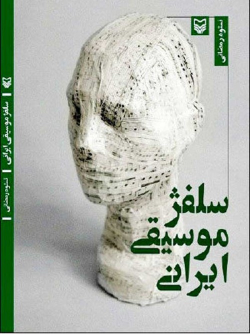 خرید کتاب سلفژ موسیقی ایرانی