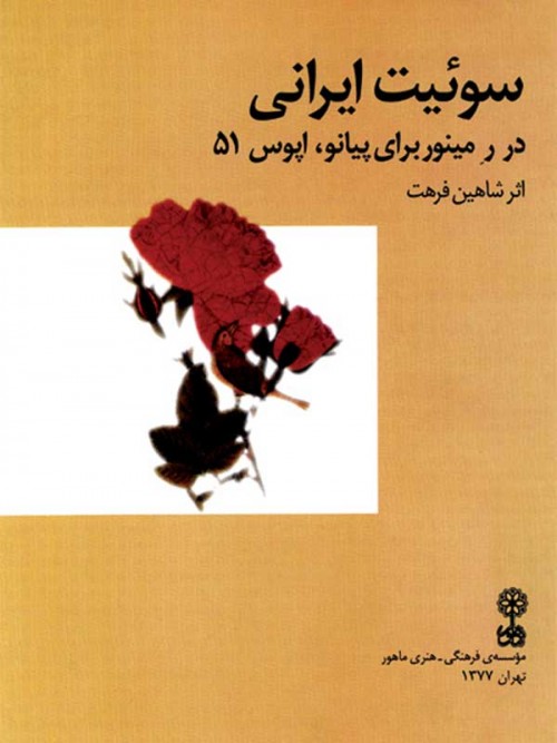 خرید کتاب سوئیت ایرانی شاهین فرهت