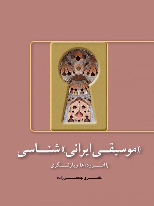 خرید کتاب موسیقی ایرانی شناسی خسرو جعفرزاده