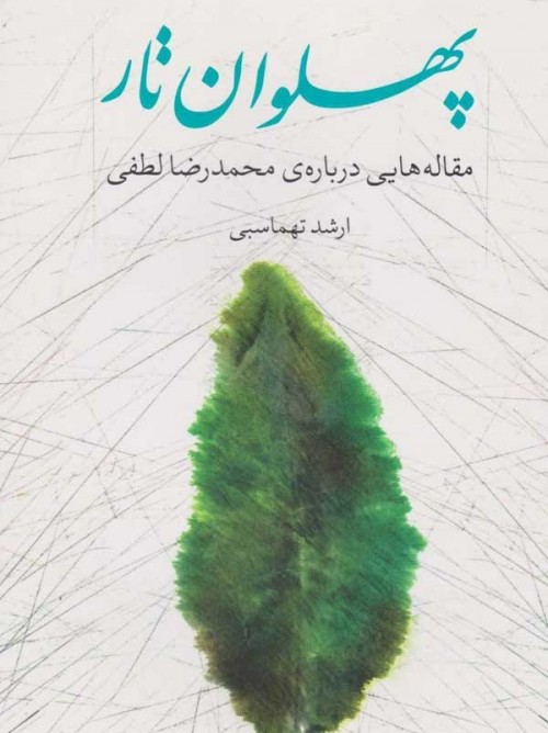 خرید کتاب پهلوان تار محمدرضا لطفی