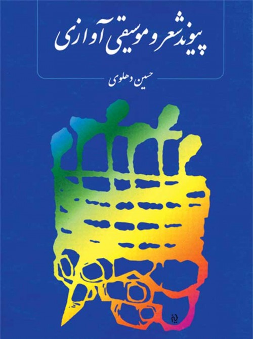 خرید کتاب پیوند شعر و موسیقی آوازی حسین دهلوی
