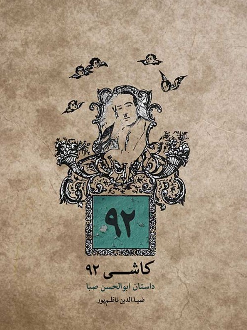 خرید کتاب کاشی 92 ابوالحسن صبا