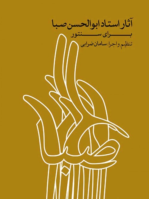خرید کتاب آثار ابوالحسن صبا برای سنتور