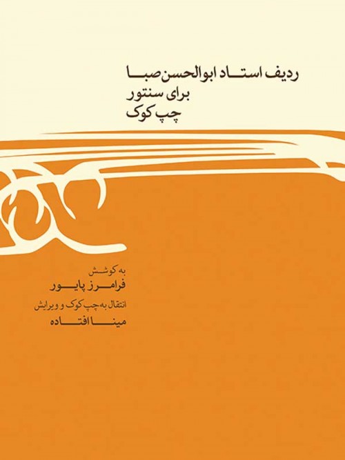 خرید کتاب ردیف ابوالحسن صبا برای سنتور چپ کوک