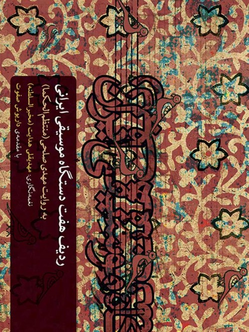 خرید کتاب ردیف هفت دستگاه موسیقی ایرانی منتظم الحکما