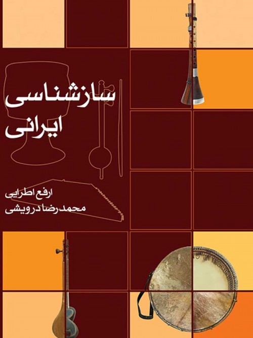 خرید کتاب سازشناسی ایرانی