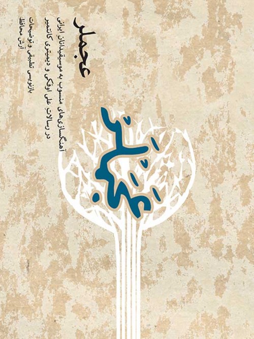 خرید کتاب عجملر موسیقیدانان ایرانی
