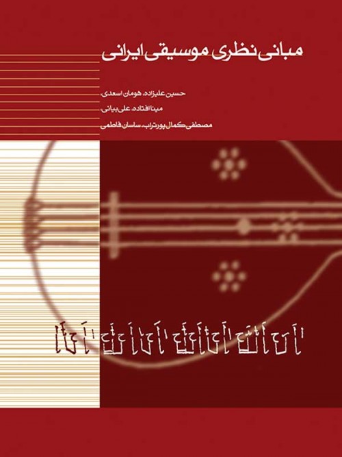 خرید کتاب مبانی نظری موسیقی ایرانی
