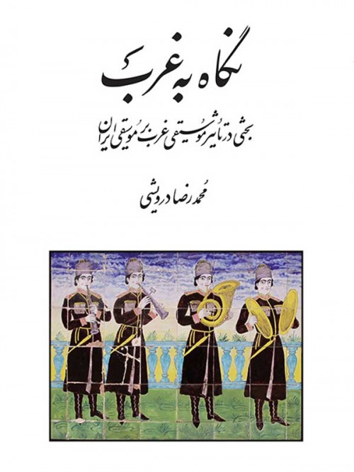 خرید کتاب نگاه به غرب در تأثیر موسیقی غرب بر موسیقی ایران