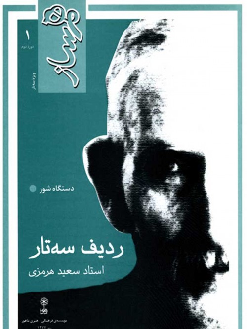 خرید کتاب همساز ردیف سه تار سعید هرمزی