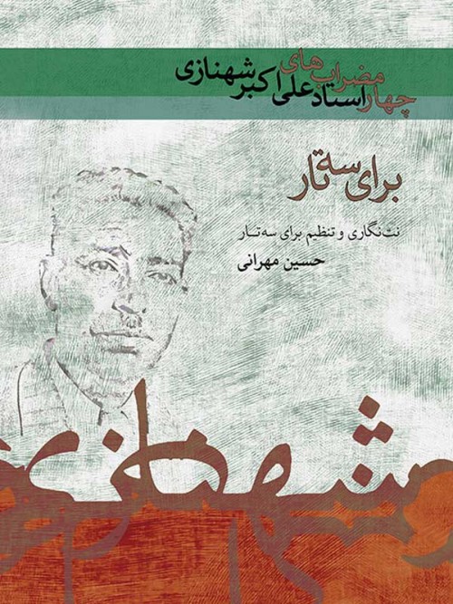 خرید کتاب چهارمضراب های علی اکبر شهنازی برای سه تار