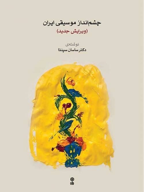 خرید کتاب چشم انداز موسیقی ایرانی ویرایش جدید