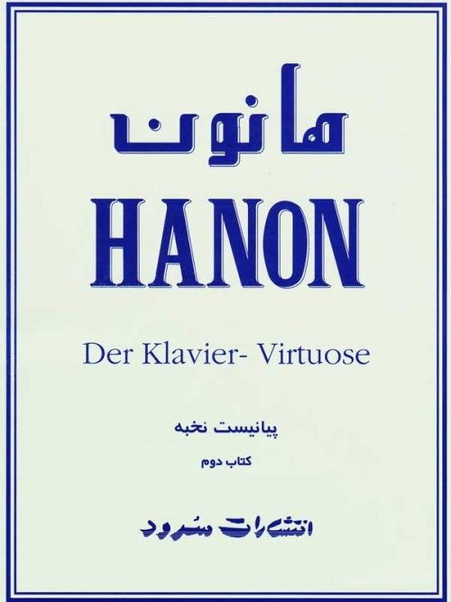 خرید کتاب: هانون آموزش پیانو HANON