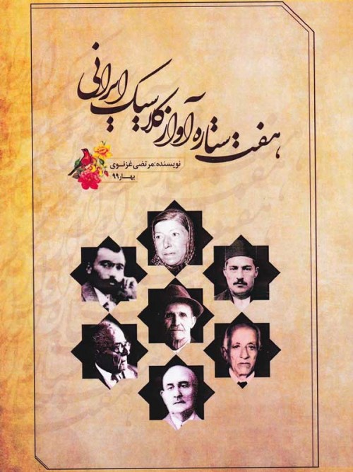 خرید کتاب: هفت ستاره آواز کلاسیک ایرانی