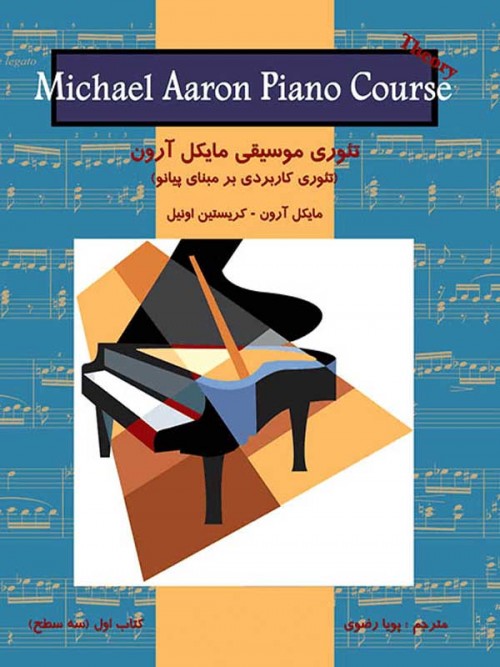 خرید کتاب تئوری موسیقی مایکل آرون - کتاب اول