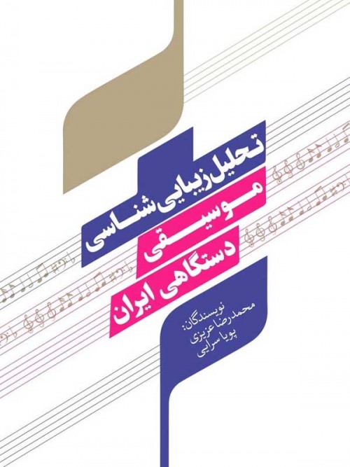 خرید کتاب تحلیل زیبایی‌شناسی موسیقی دستگاهی ایران