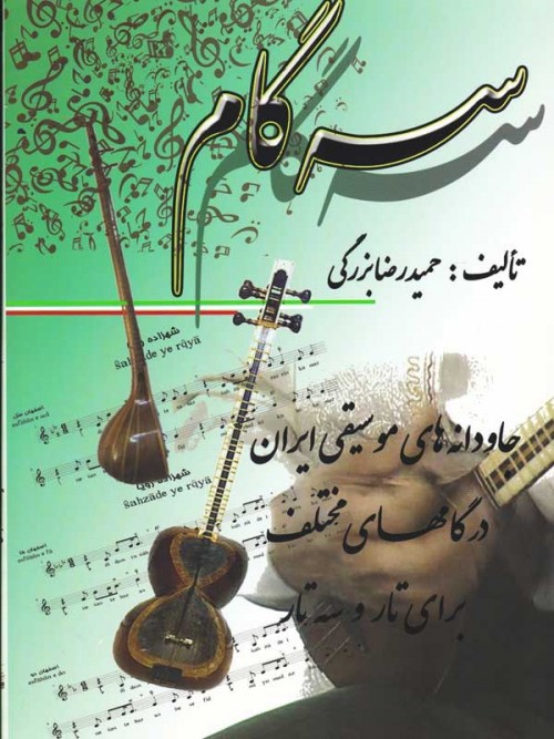 خرید کتاب سه‌گام-جاودانه‌‌های موسیقی ایران برای تار و سه‌تار